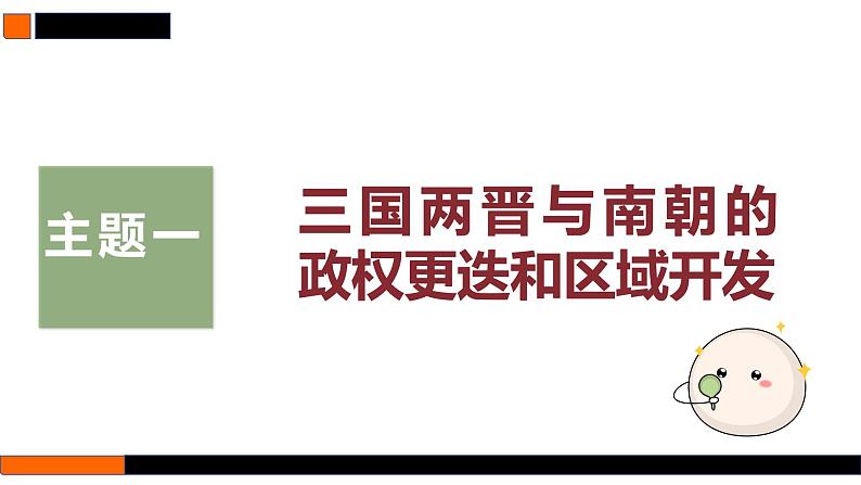 第5讲  三国两晋南北朝到五代十国的政权更迭与民族交融 课件 --2025届高三统编版2019必修中外历史纲要上册一轮复习第6页