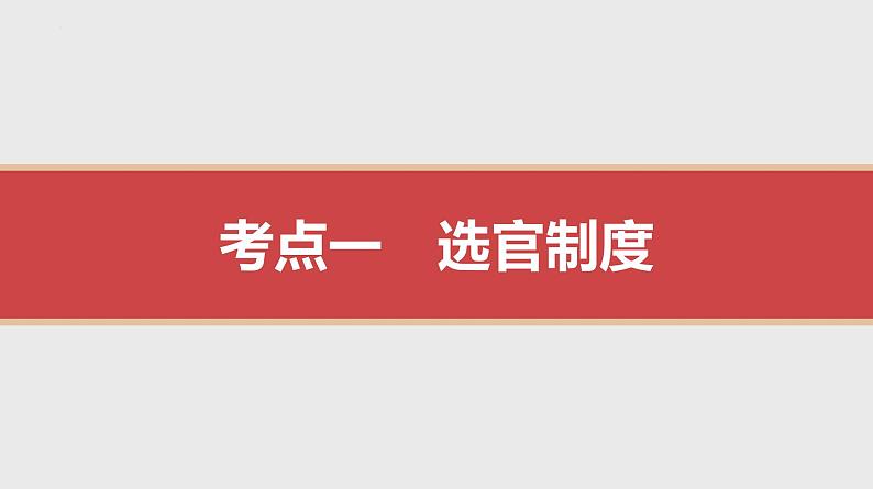 第7课 隋唐制度的变化与创新 课件--2025届高三统编版（2019）必修中外历史纲要上一轮复习第4页