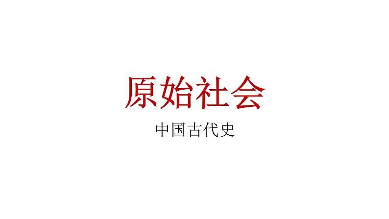 中国古代史——原始社会 课件--2025届高三统编版（2019）必修中外历史纲要上一轮复习第1页