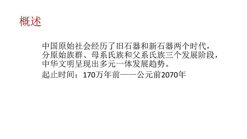 中国古代史——原始社会 课件--2025届高三统编版（2019）必修中外历史纲要上一轮复习第2页