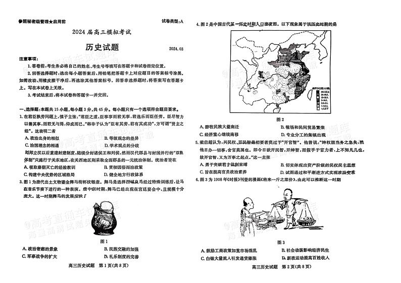 2024山东枣庄高三下学期3月二调历史试题及答案01