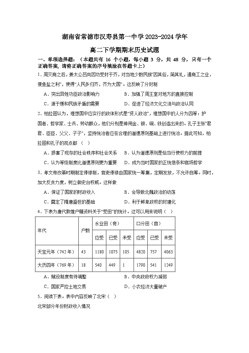 湖南省常德市汉寿县第一中学2023-2024学年高二下学期期末考试历史试题01