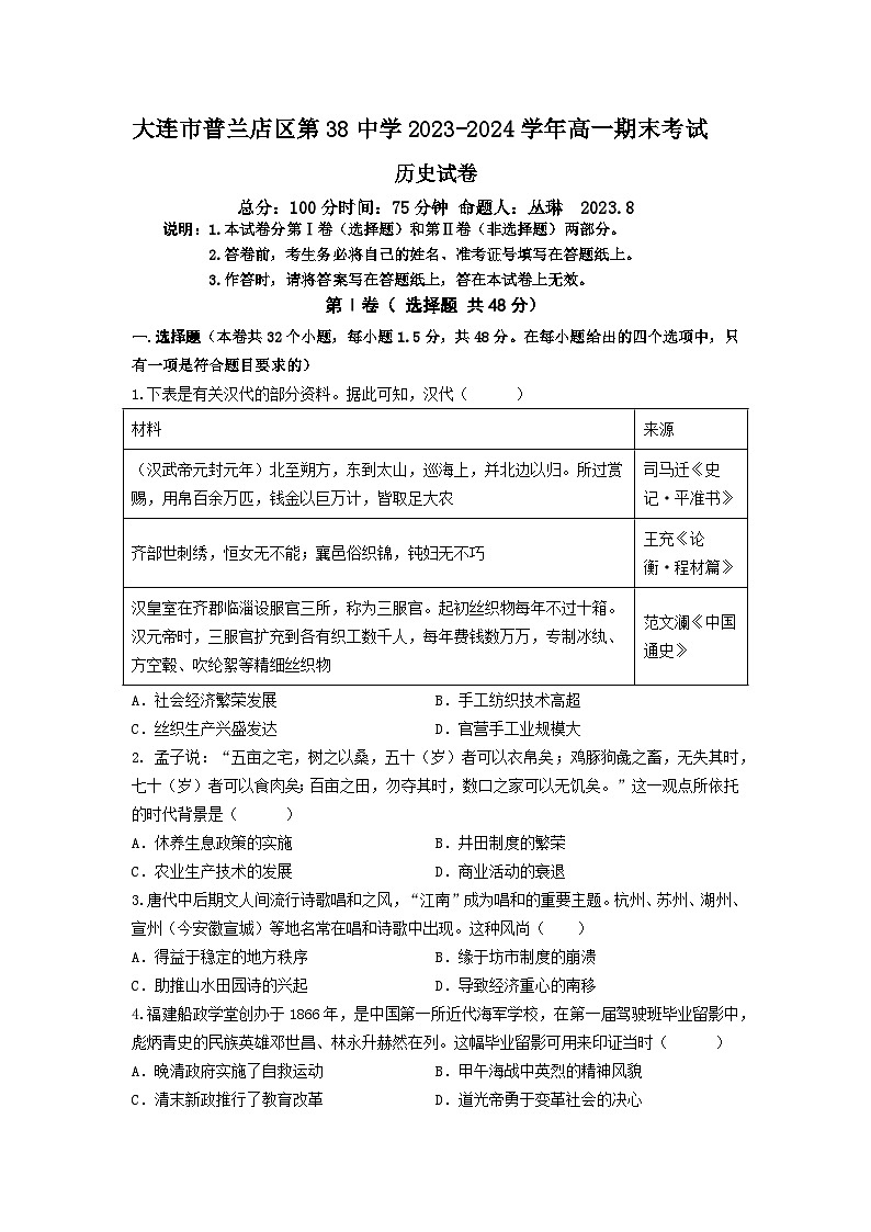 辽宁省大连市普兰店区第三十八中学2022-2023学年高一下学期期末考试历史试题第1页