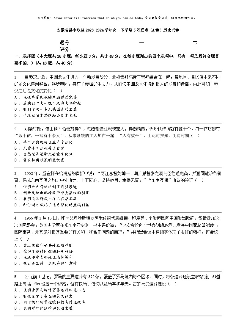 [历史]安徽省县中联盟2023-2024学年高一下学期5月联考（A卷）历史试卷第1页