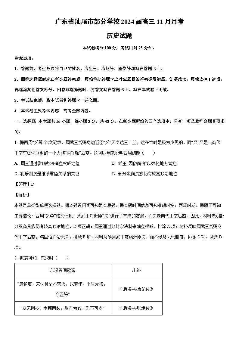 [历史]广东省汕尾市部分学校2024届高三上学期11月月考历史试题（解析版）第1页