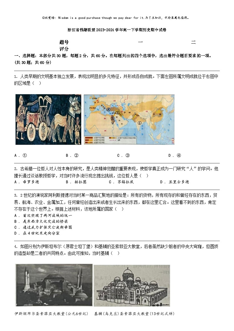 [历史]浙江省钱塘联盟2023-2024学年高一下学期历史期中试卷第1页