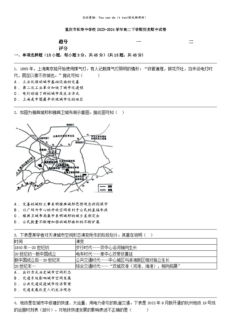 [历史]重庆市长寿中学校2023-2024学年高二下学期历史期中试卷第1页