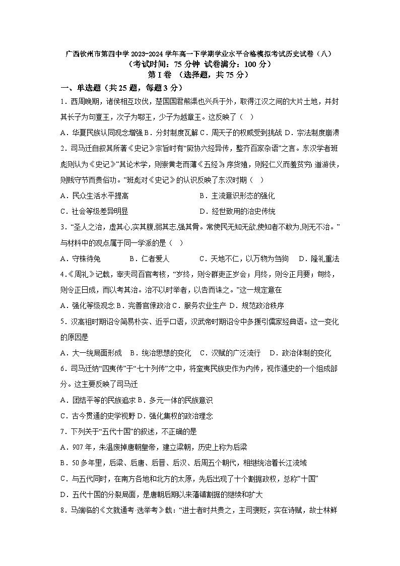 广西壮族自治区钦州市第四中学2023-2024学年高一下学期学业水平合格模拟考试（八）历史试卷第1页