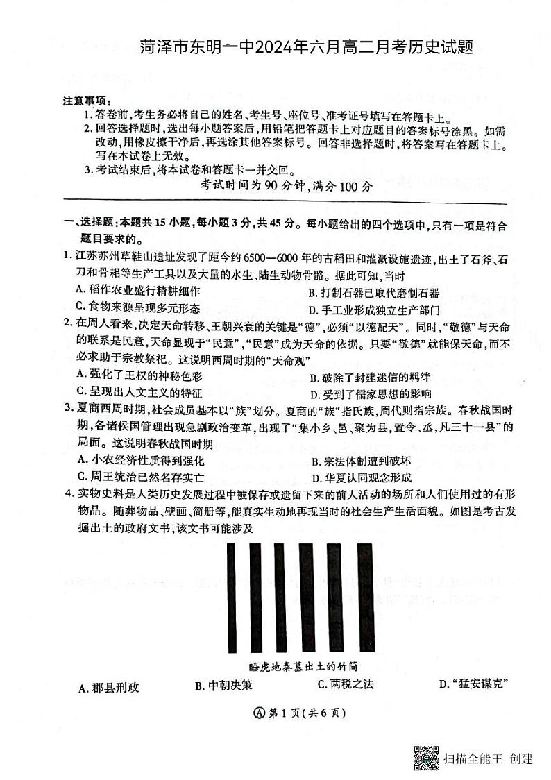 山东省东明县第一中学2023-2024学年高二下学期6月月考历史试题01