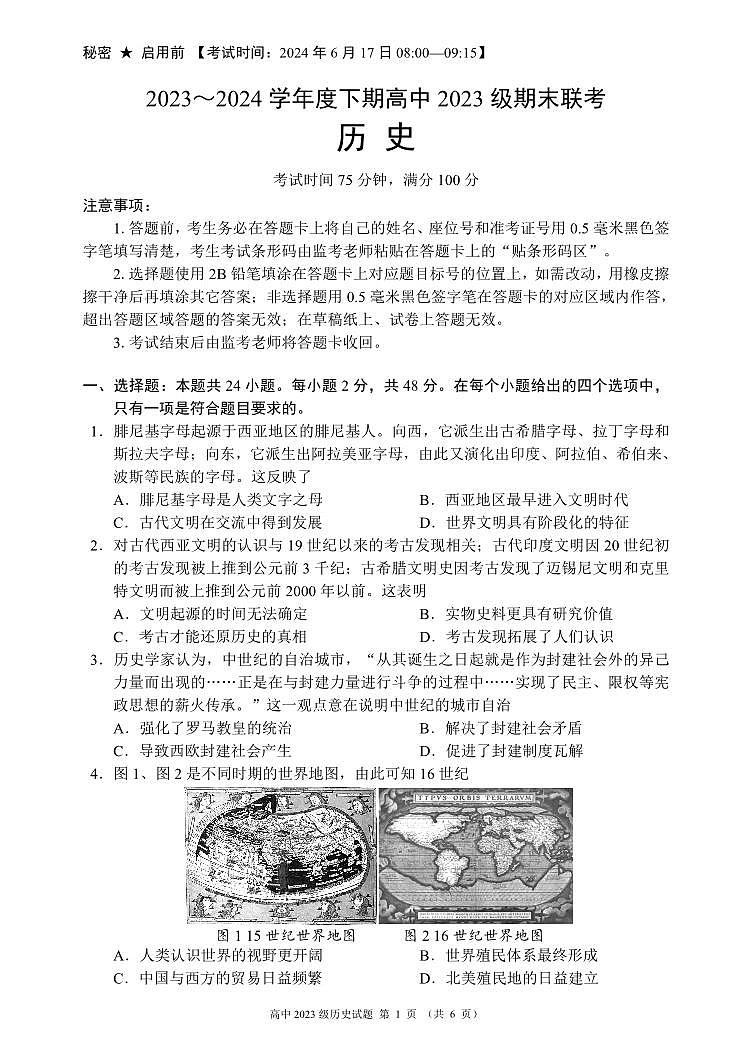 2024成都蓉城名校联盟高一下学期期末历史试题PDF版无答案第1页