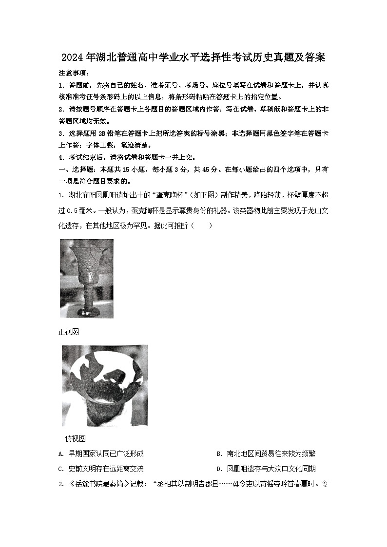 2024年湖北普通高中高考真题学业水平选择性考试历史真题及答案01
