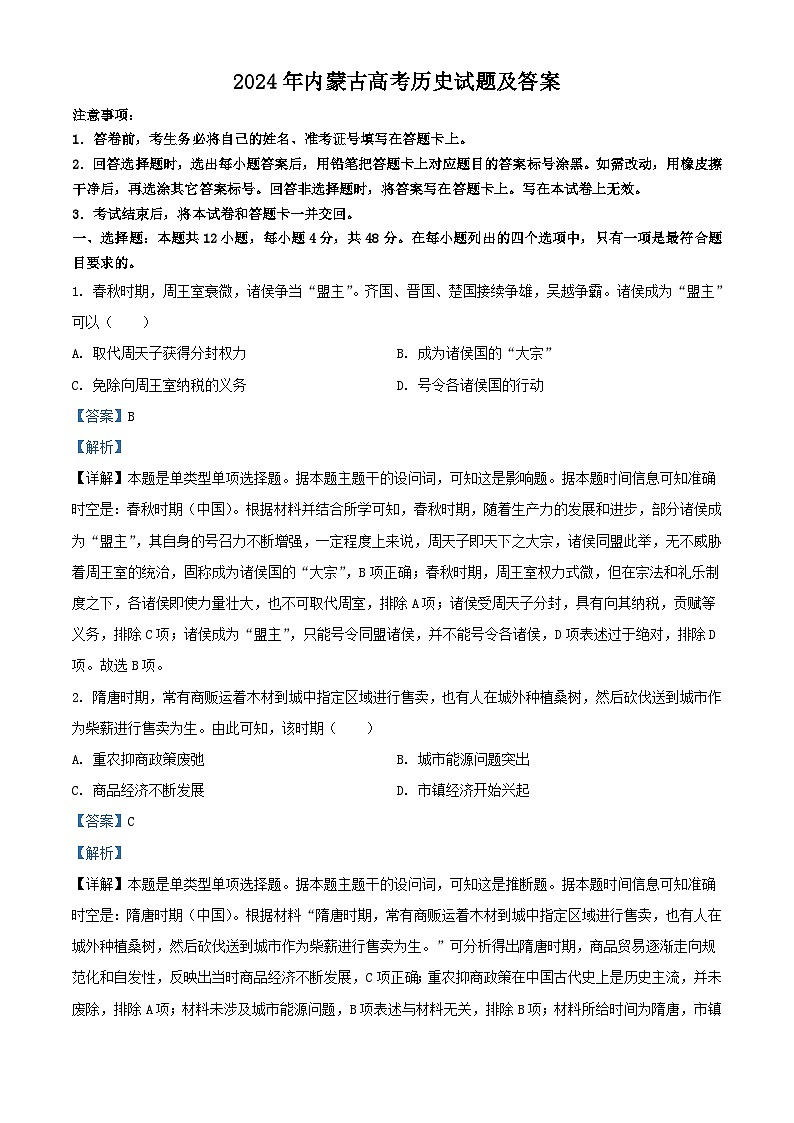 2024年内蒙古高考真题历史试题及答案01