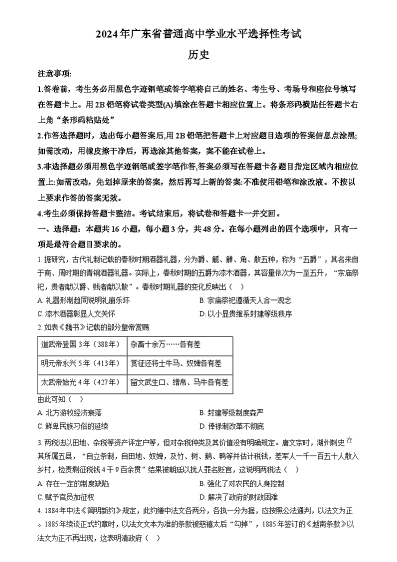 2024年高考真题——历史试卷（广东卷）试卷（部分）考试版01