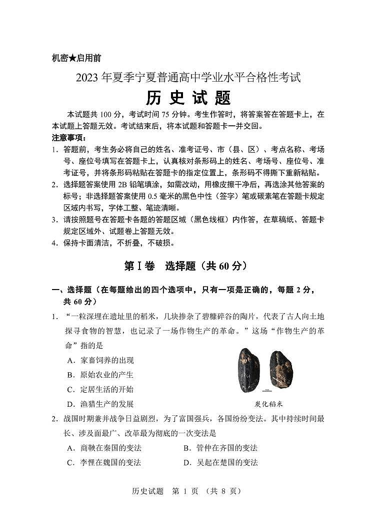 2023年夏季宁夏普通高中学业水平合格性考试历史试卷第1页