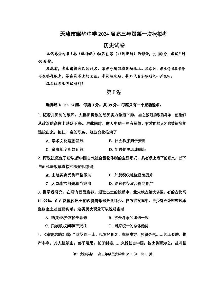 2024届天津市耀华中学高考一模历史试卷【含答案】第1页
