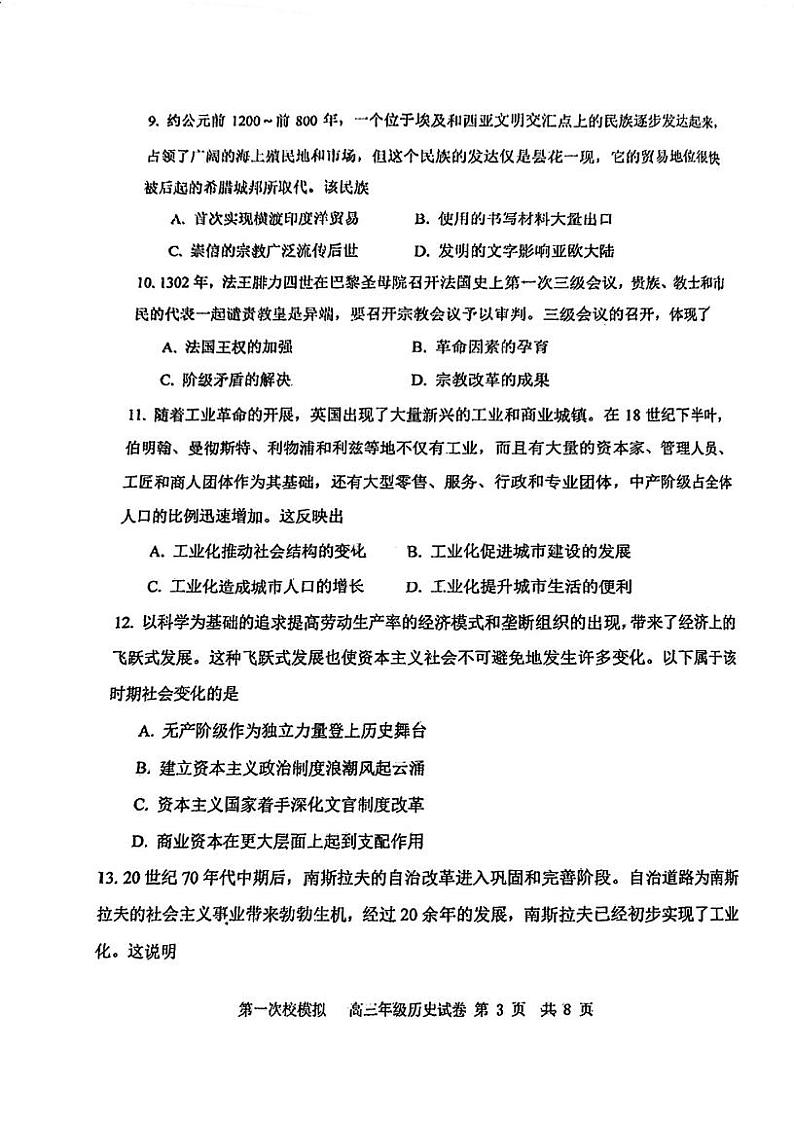 2024届天津市耀华中学高考一模历史试卷【含答案】第3页