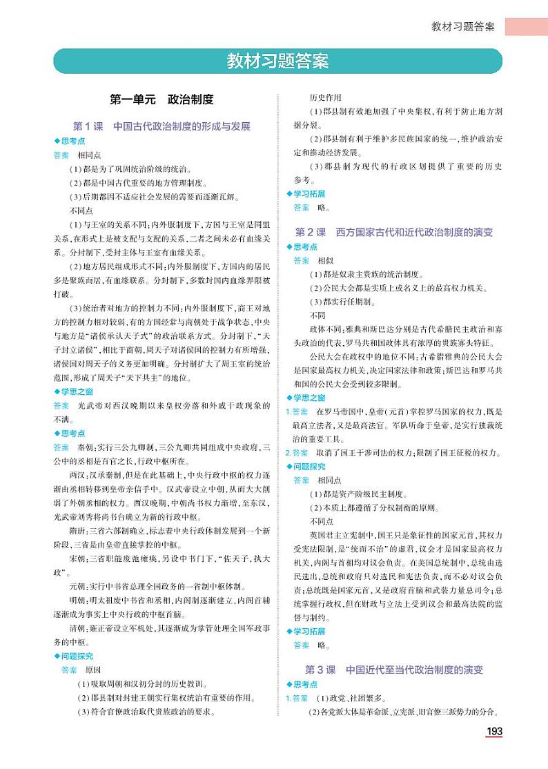 高中历史选择性必修1教材习题答案第1页