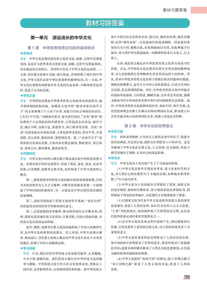 高中历史选择性必修3教材习题答案第1页