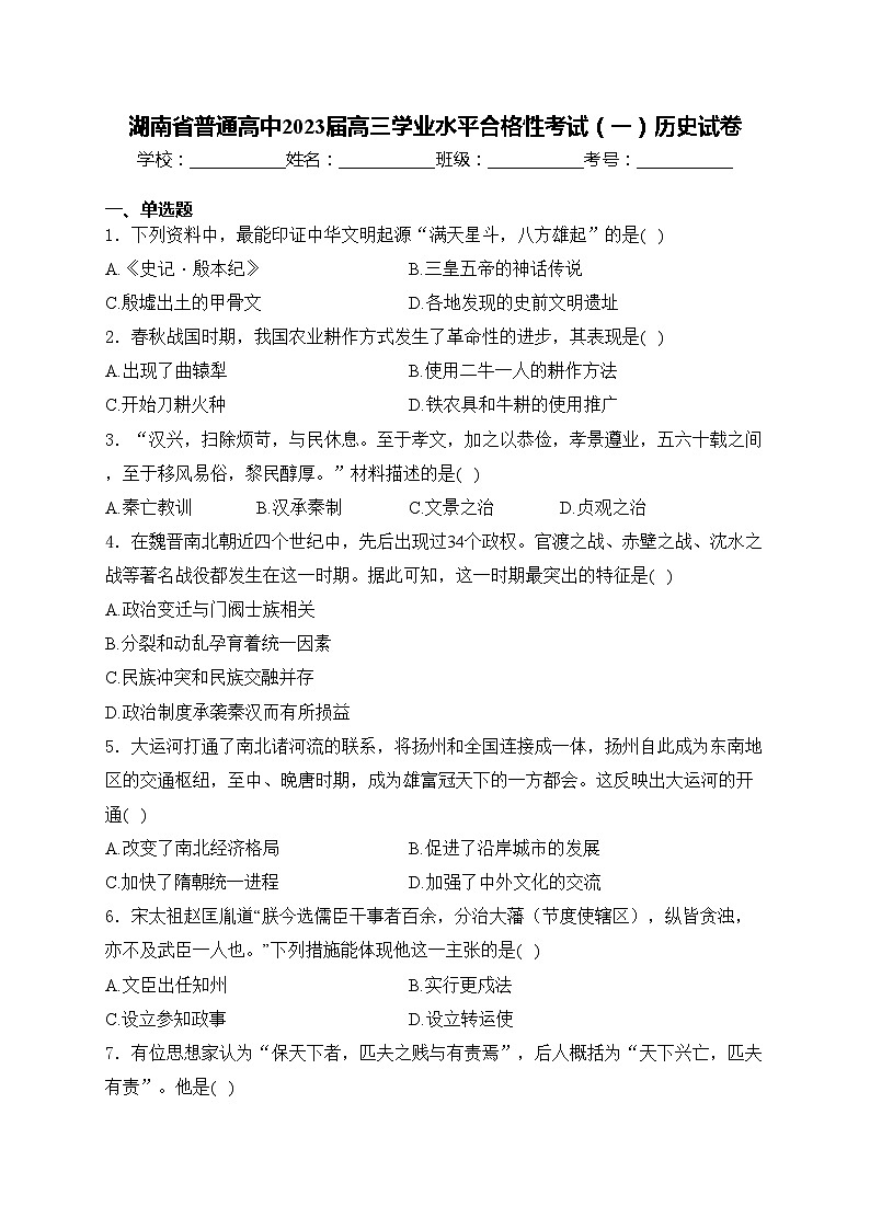 湖南省普通高中2023届高三学业水平合格性考试（一）历史试卷(含答案)01
