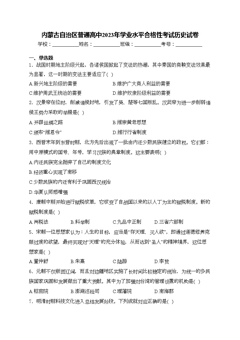 内蒙古自治区普通高中2023年学业水平合格性考试历史试卷(含答案)第1页