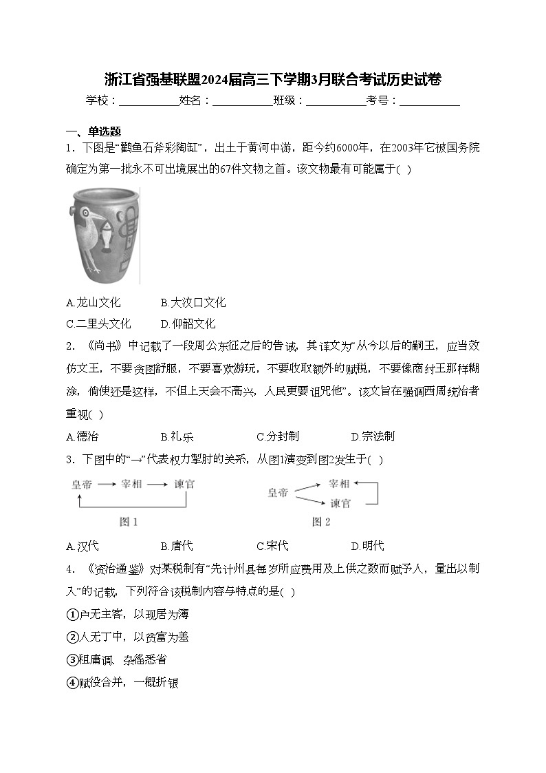 浙江省强基联盟2024届高三下学期3月联合考试历史试卷(含答案)01