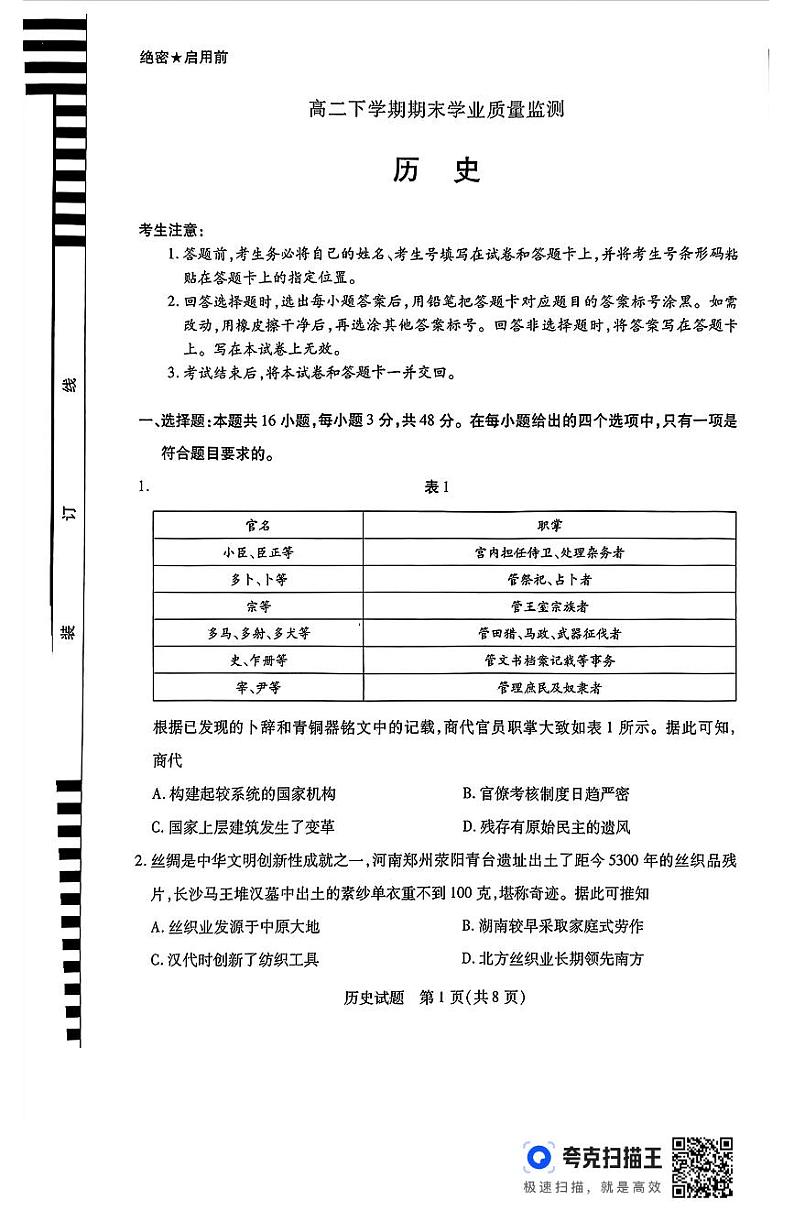 历史-河南省豫北名校2023-2024学年高二下学期6月期末学业质量监测第1页