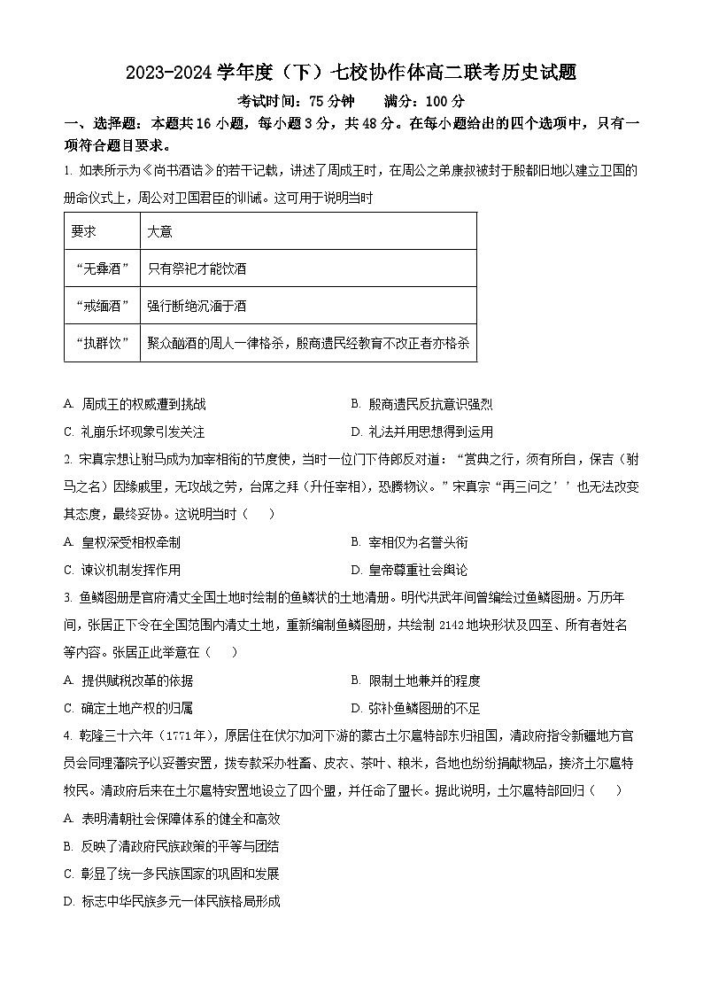 历史-辽宁省七校协作体2023-2024学年高二下学期6月月考第1页