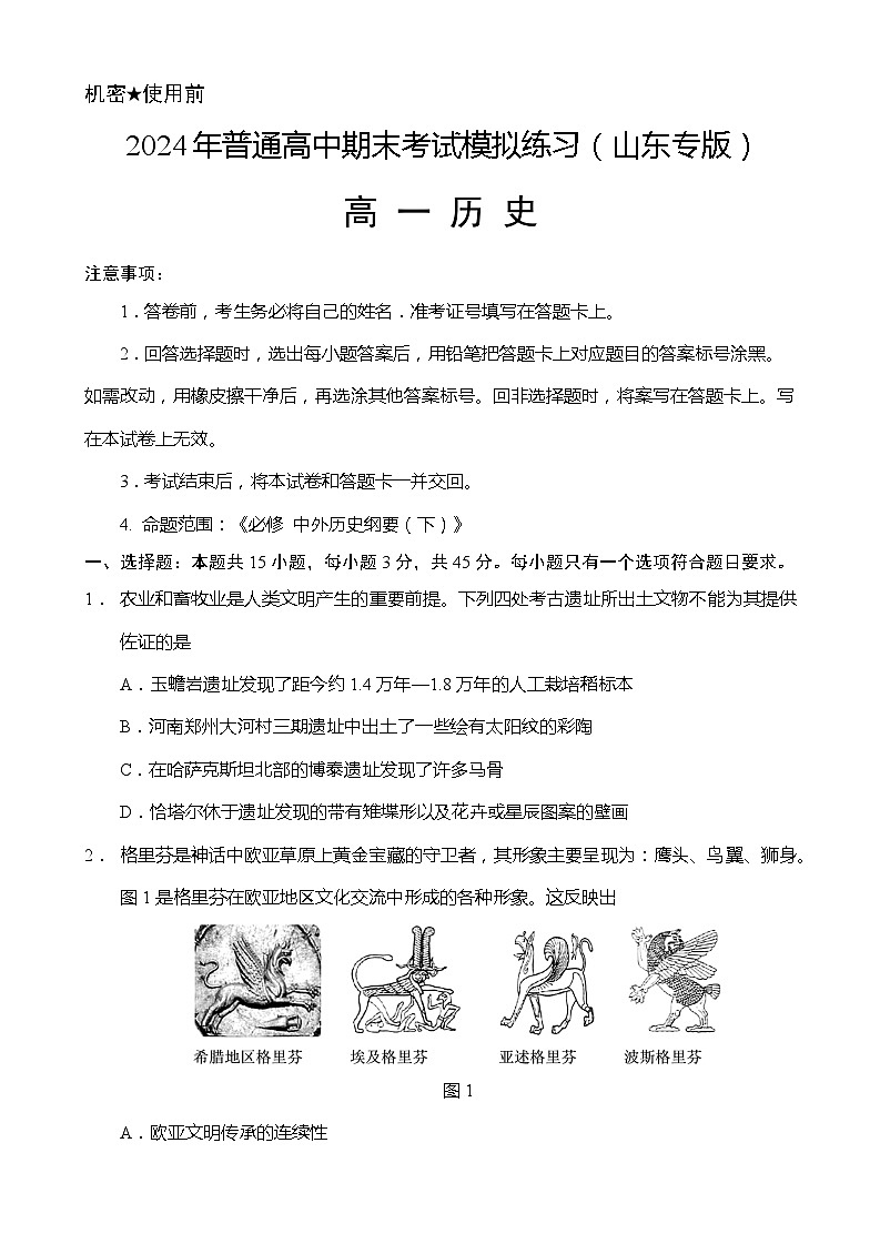 2023-2024学年高一下学期期末考试模拟练习历史试题（山东专版）01