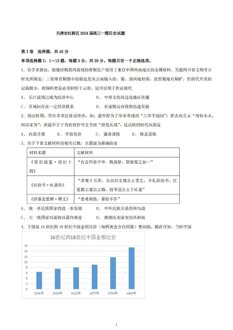 天津市红桥区2024届高考一模历史试卷【含答案】第1页