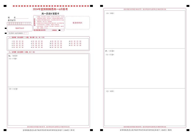 湖北省宜荆荆随恩2023-2024学年高一下学期6月联考历史试卷（B卷）01