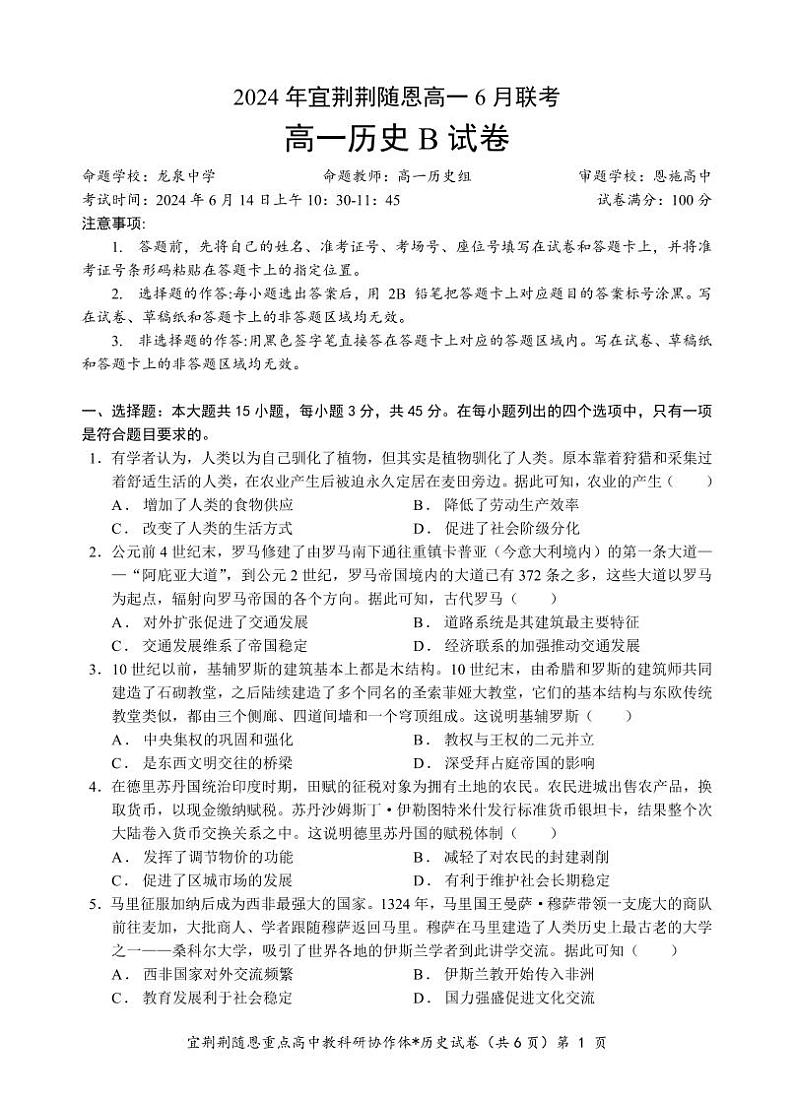 湖北省宜荆荆随恩2023-2024学年高一下学期6月联考历史试卷（B卷）01