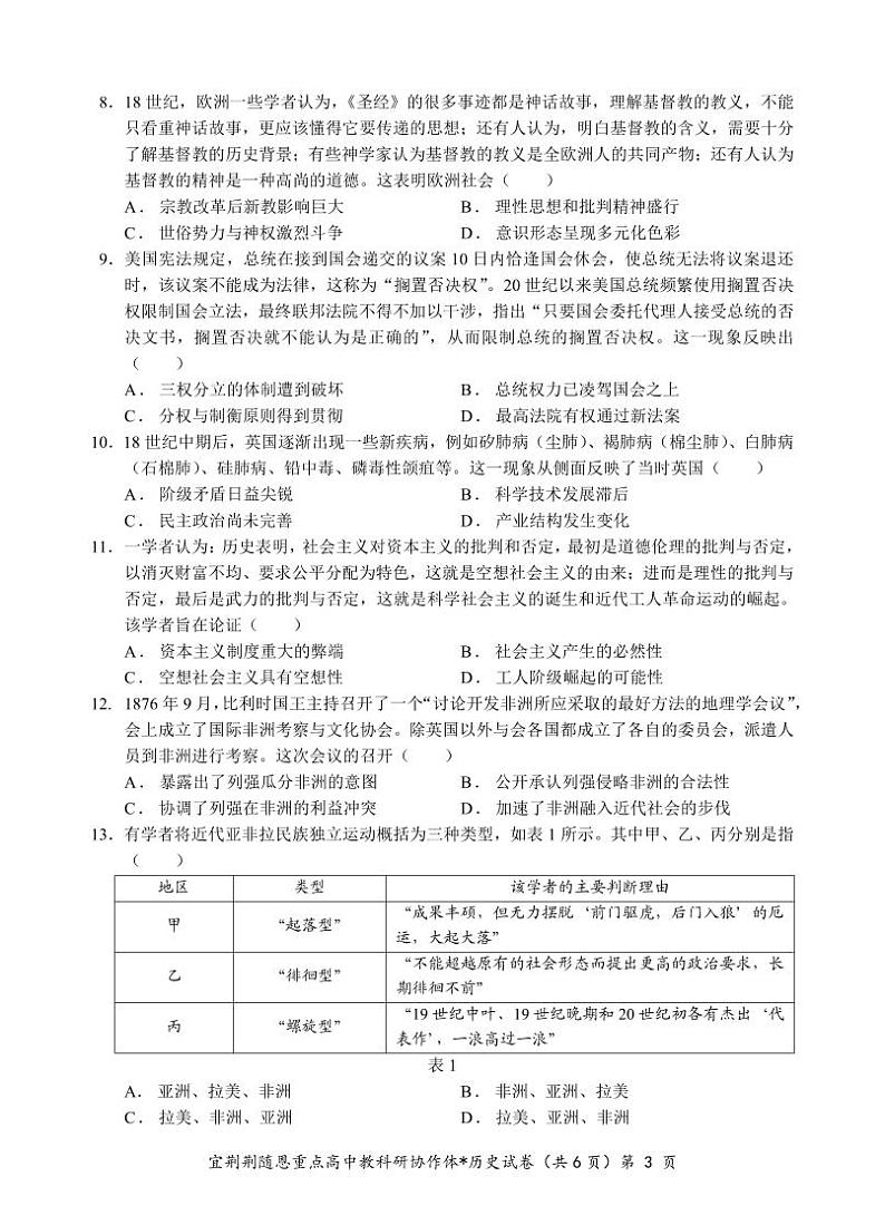 湖北省宜荆荆随恩2023-2024学年高一下学期6月联考历史试卷（B卷）03