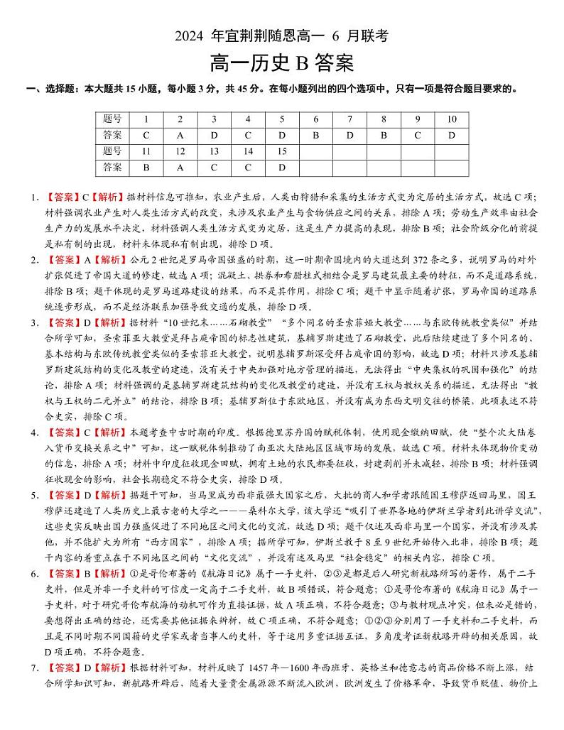 湖北省宜荆荆随恩2023-2024学年高一下学期6月联考历史试卷（B卷）01