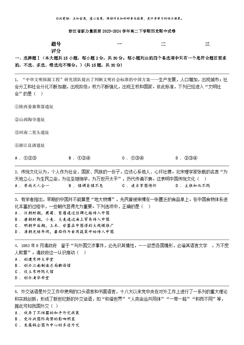 [历史]浙江省新力量联盟2023-2024学年高二下学期历史期中试卷01
