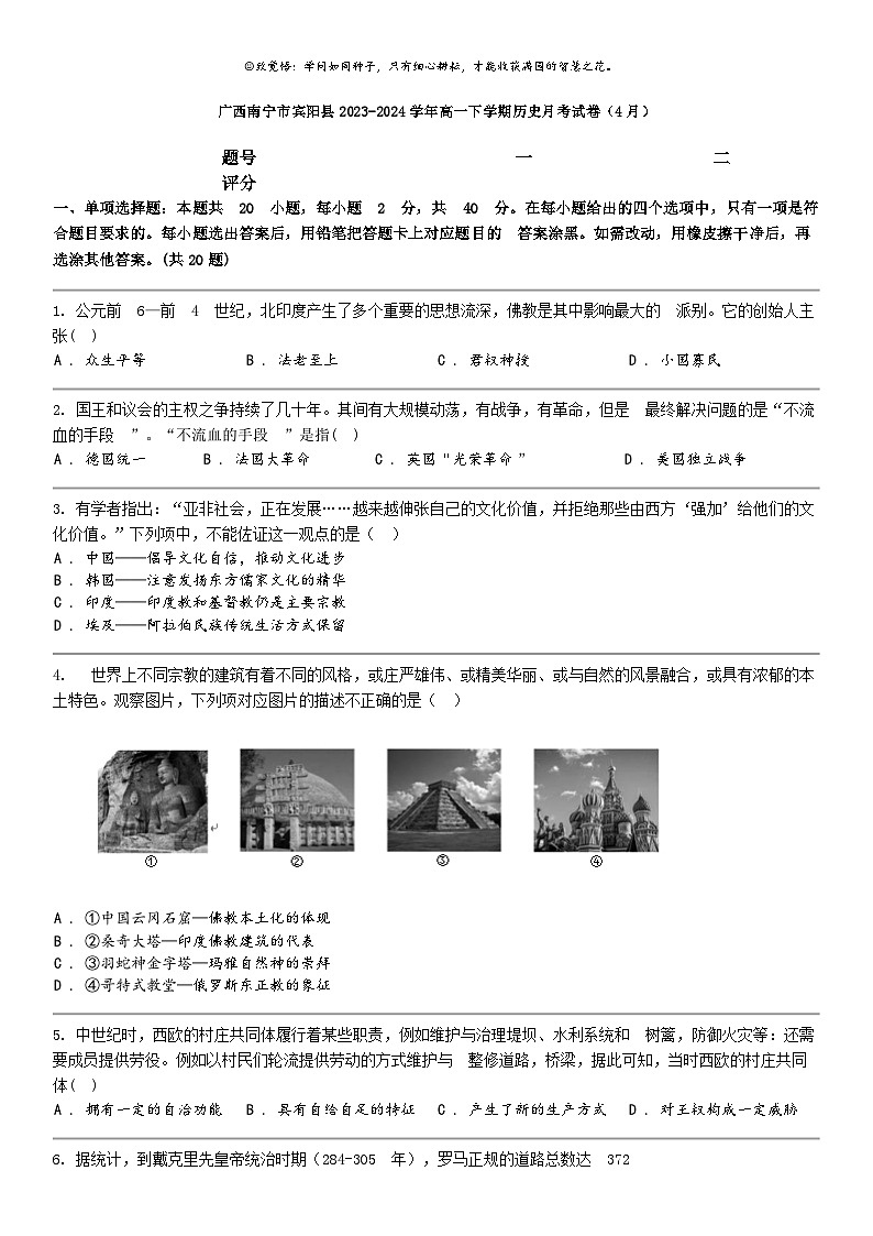 [历史]广西南宁市宾阳县2023-2024学年高一下学期历史月考试卷（4月）第1页