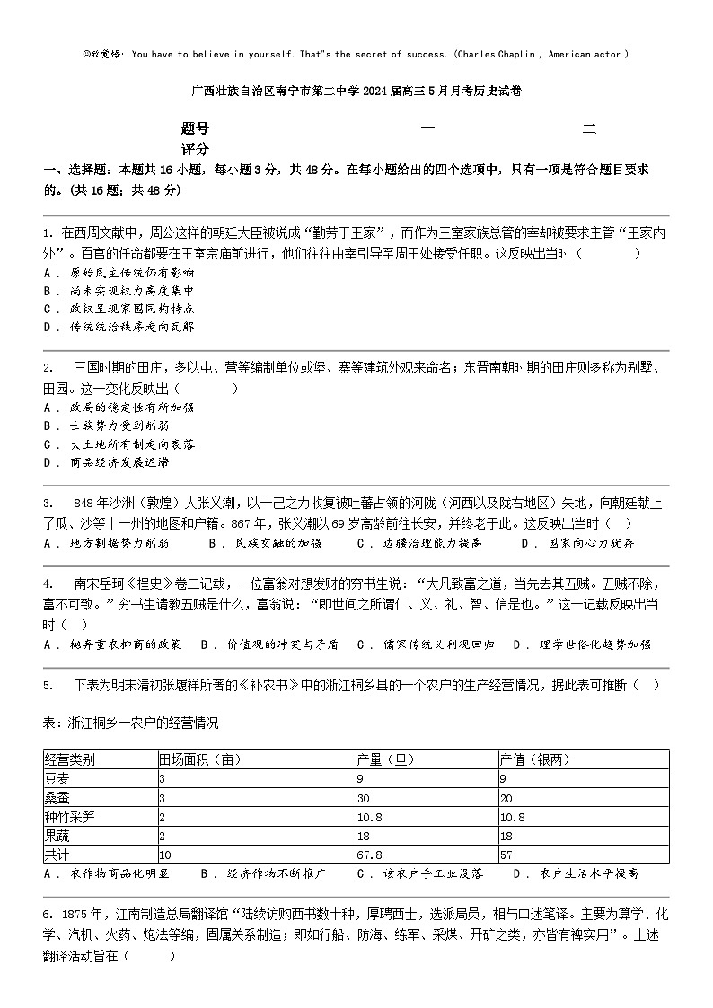 [历史]广西壮族自治区南宁市第二中学2024届高三下学期5月月考历史试卷第1页