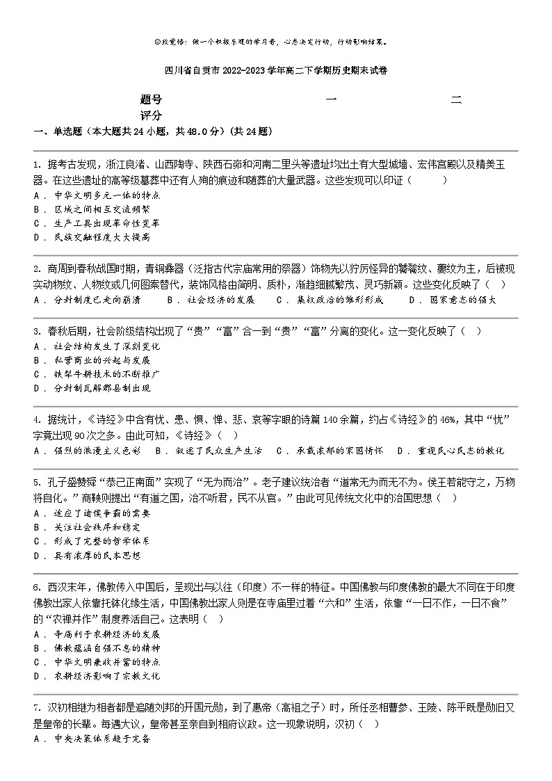 [历史]四川省自贡市2022-2023学年高二下学期历史期末试卷第1页