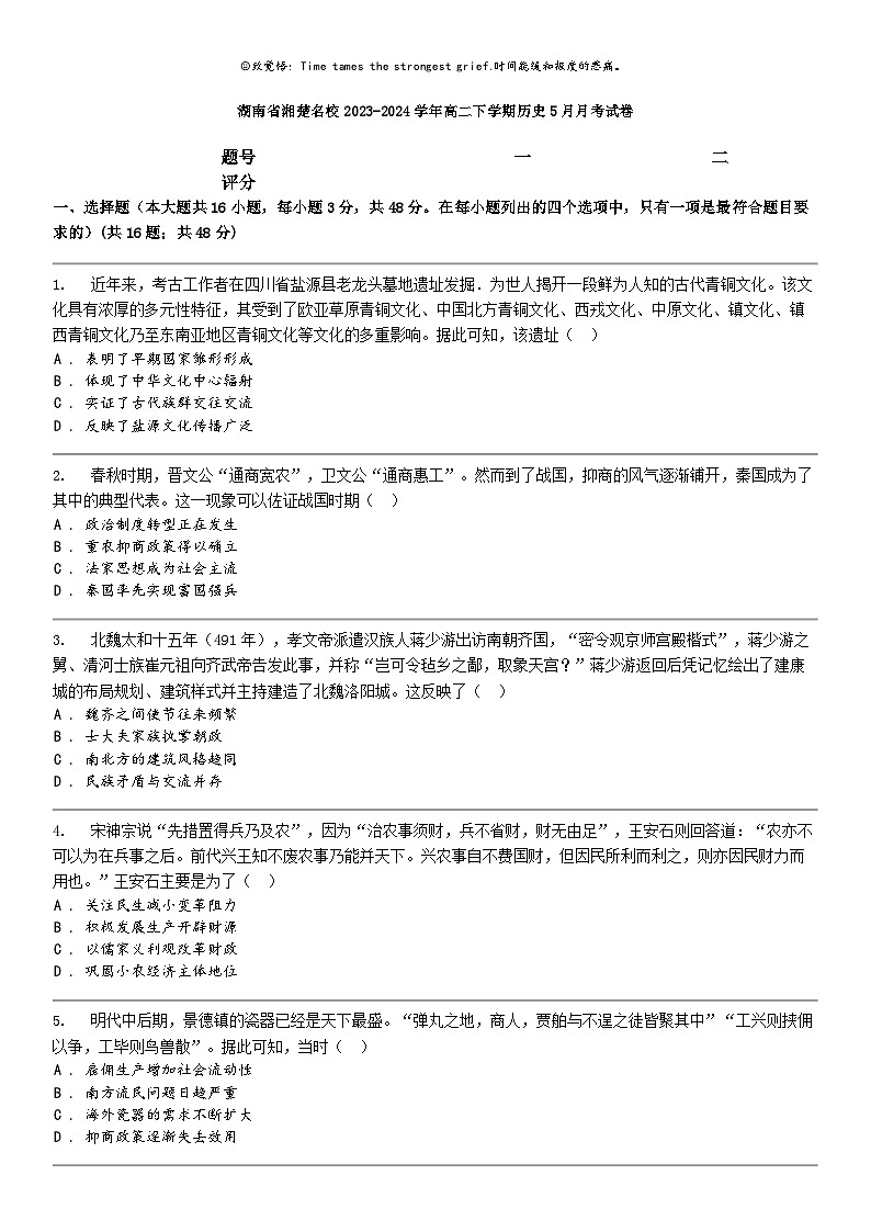 [历史]湖南省湘楚名校2023-2024学年高二下学期历史5月月考试卷01
