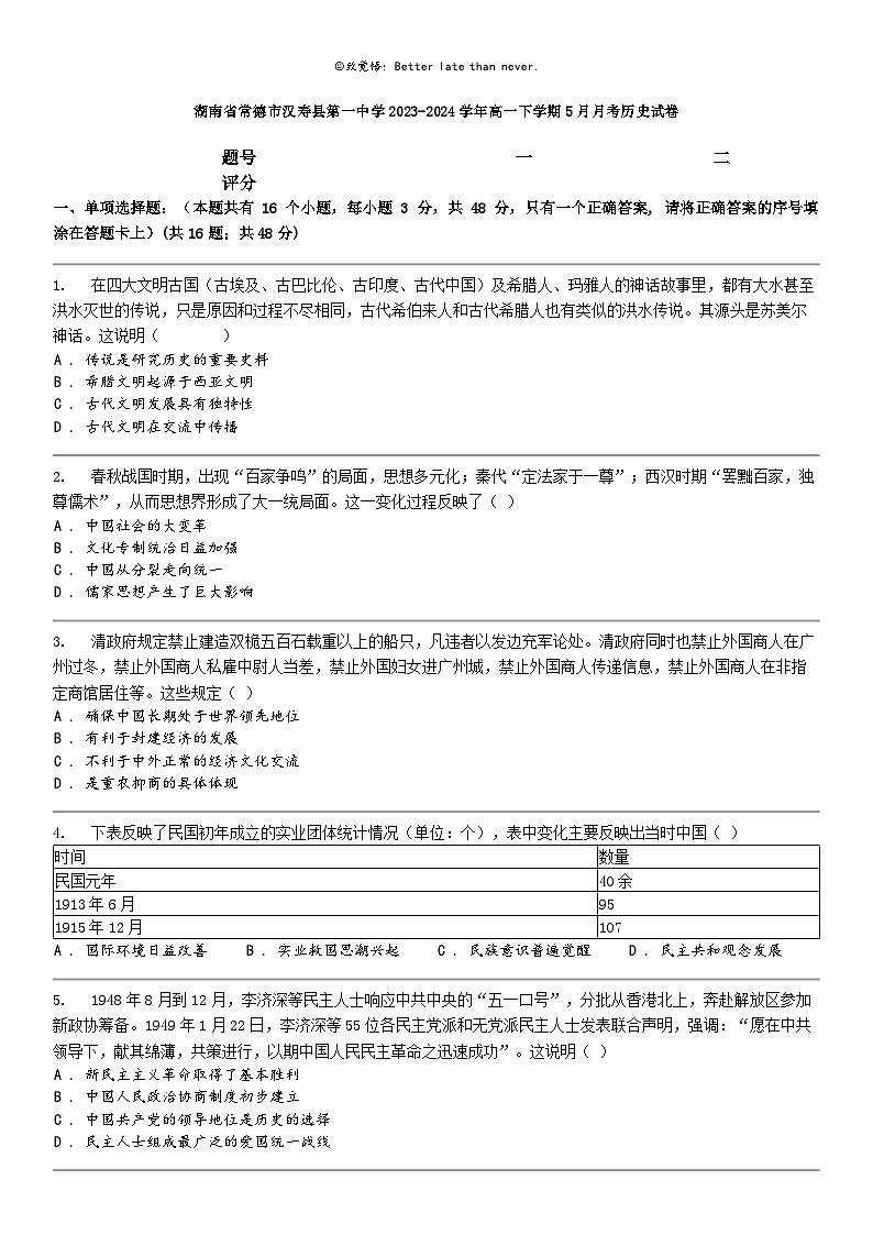 [历史]湖南省常德市汉寿县第一中学2023-2024学年高一下学期5月月考历史试卷01