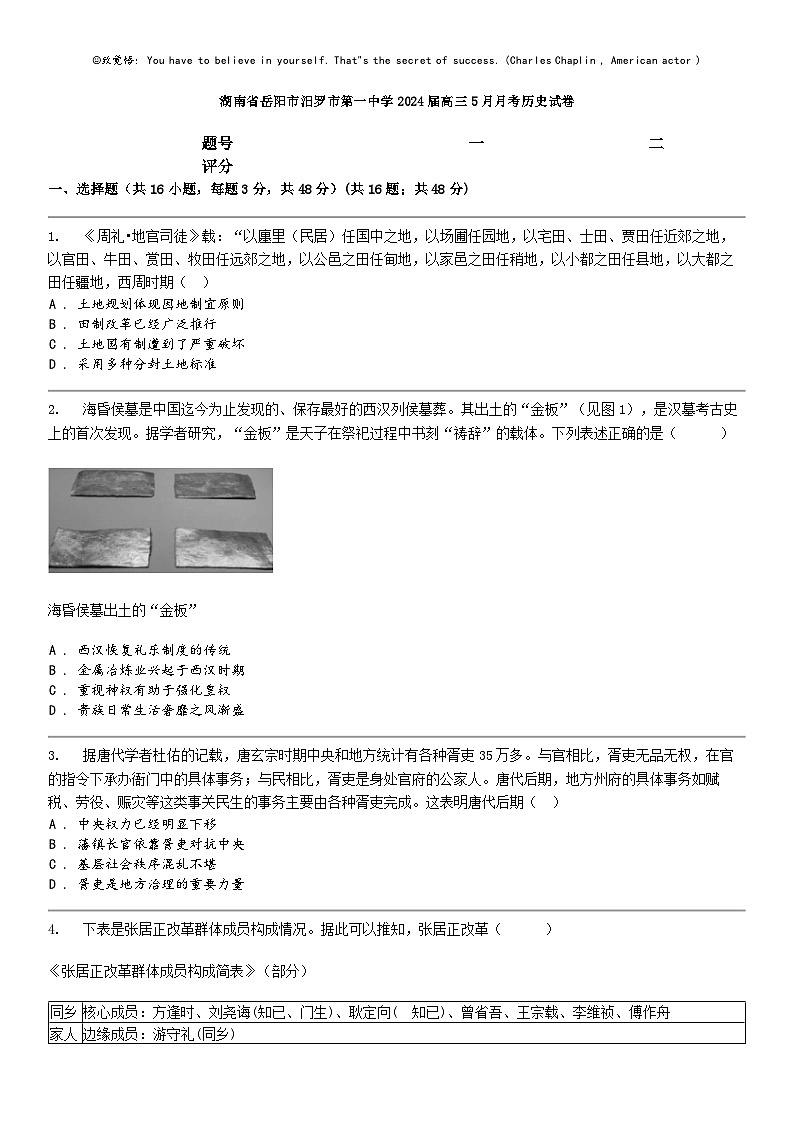 [历史]湖南省岳阳市汨罗市第一中学2024届高三下学期5月月考历史试卷第1页