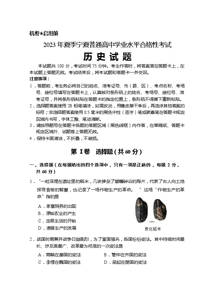 2023年夏季宁夏普通高中学业水平合格性考试历史试卷01