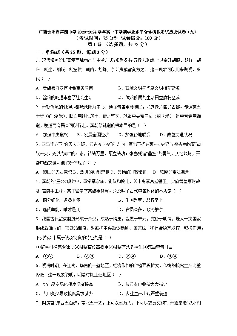 广西钦州市第四中学2023-2024学年高一下学期学业水平合格模拟考试历史试卷（九）第1页