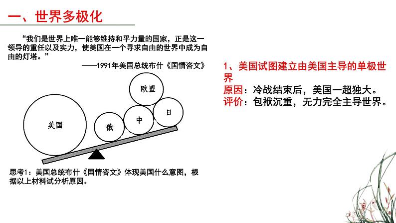 世界多极化与经济全球化课件--2024届高三历史统编版必修中外历史纲要下册一轮复习03