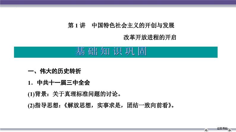 第1讲　中国特色社会主义的开创与发展 课件 --2025届高三统编版2019必修中外历史纲要上册一轮复习05