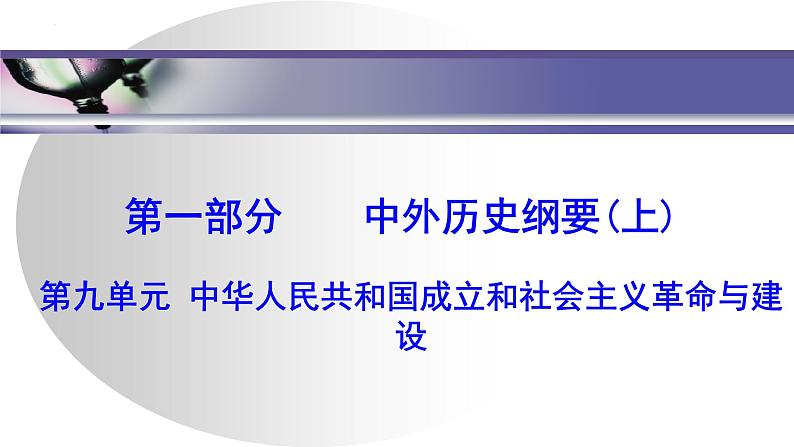 第1讲　中华人民共和国成立和向社会主义的过渡课件--2025届高三统编版（2019）必修中外历史纲要上一轮复习第1页