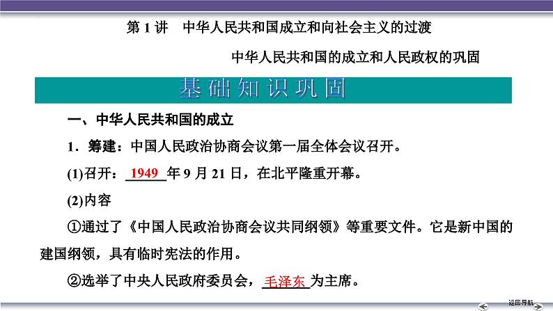 第1讲　中华人民共和国成立和向社会主义的过渡课件--2025届高三统编版（2019）必修中外历史纲要上一轮复习第5页