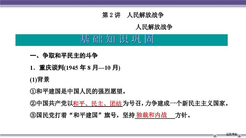 第2讲　人民解放战争 课件 --2025届高三统编版2019必修中外历史纲要上册一轮复习02