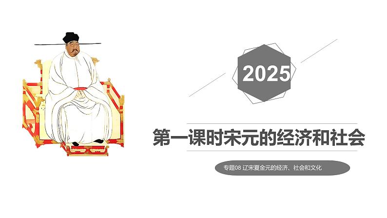 第08讲 辽宋夏金元的经济、社会与文化  课件 --2025届高三统编版2019必修中外历史纲要上册一轮复习03