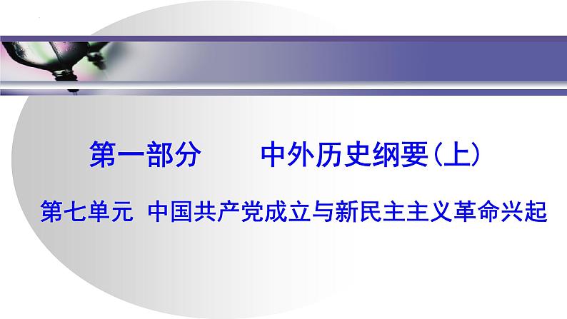 第七单元第1讲 五四运动与中国共产党的诞生 课件--2025届高三统编版（2019）必修中外历史纲要上一轮考点复习01