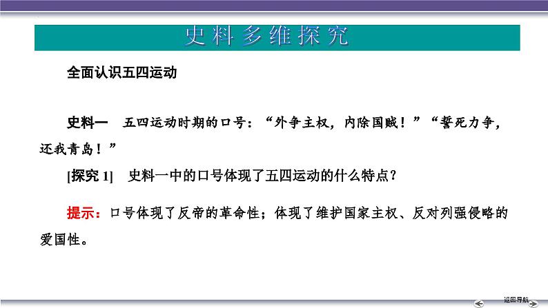 第七单元第1讲 五四运动与中国共产党的诞生 课件--2025届高三统编版（2019）必修中外历史纲要上一轮考点复习08